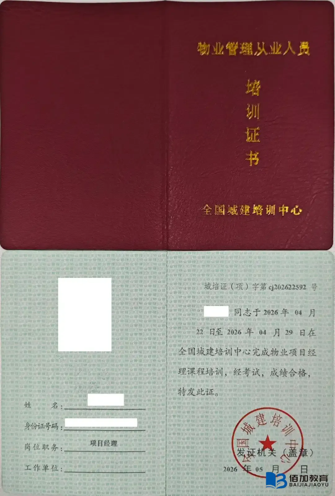 物业经理证备考资料和题库