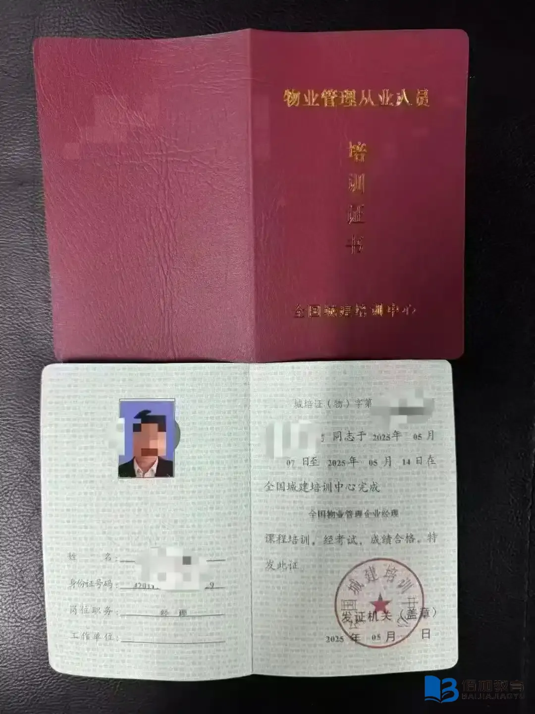 物业经理证怎么考？佰加教育教你避开报考陷阱，备考资料和题库这样选