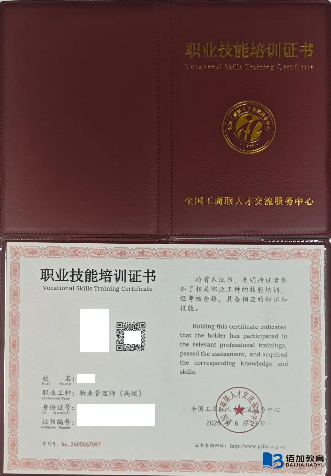 物业管理企业经理证书怎么考?佰加教育报考条件与避坑指南