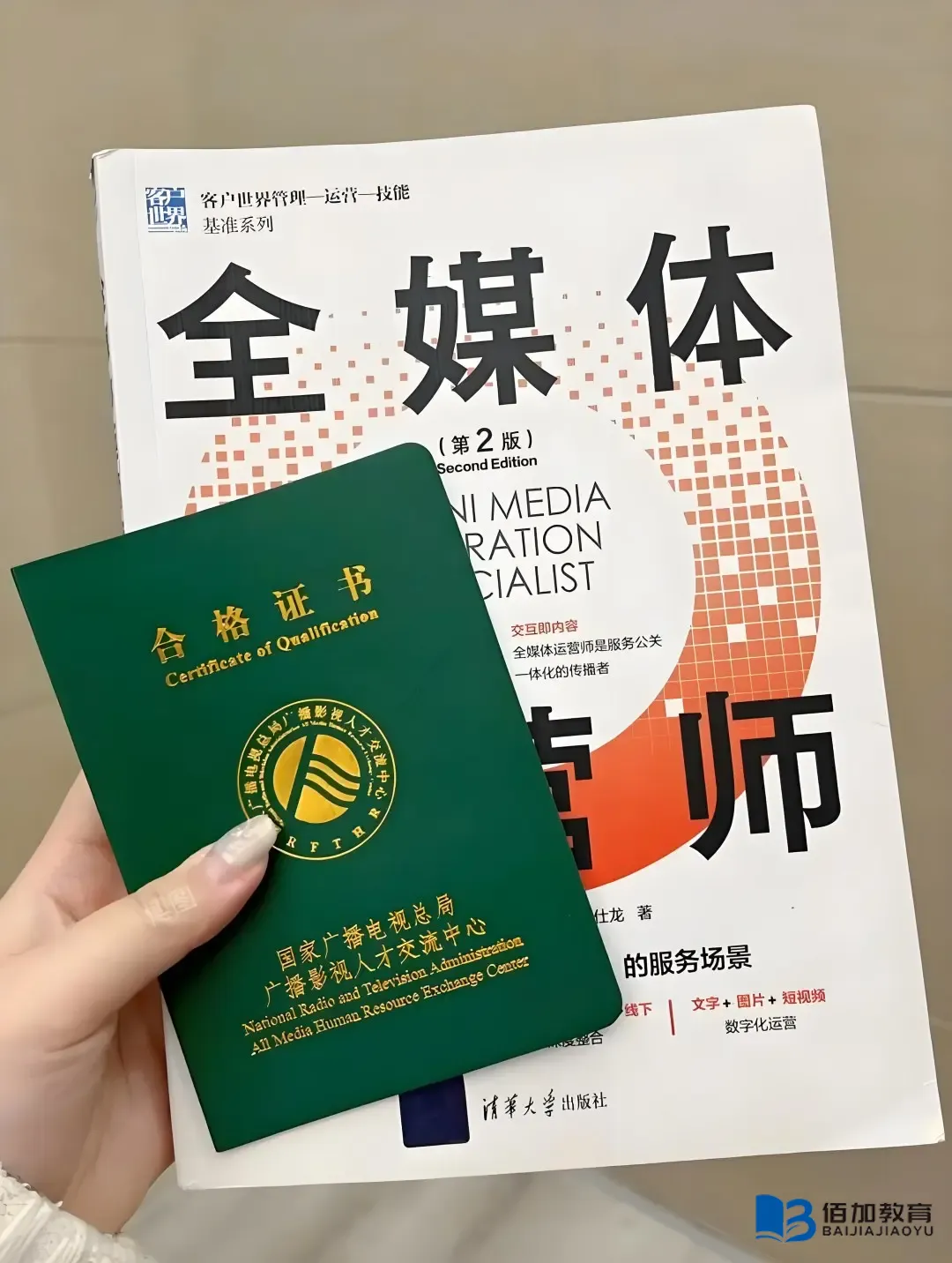 2026全媒体运营师证书报考机构收费标准是多少？佰加教育王老师教你避坑